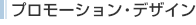 �v�����[�V�����E�f�U�C��