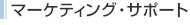 �}�[�P�e�B���O�E�T�|�[�g