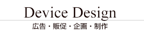 Device Design�@�L���E�̑��E���E����